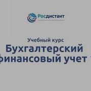 Вводная Видеолекция К Курсу Бухгалтерский Финансовый Учет 1