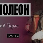 Тарле 1812 Слушать