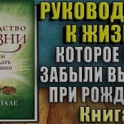 Джо Витале Руководство К Жизни Аудиокнига Книга Целиком