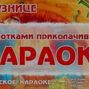 Во Кузнице Караоке