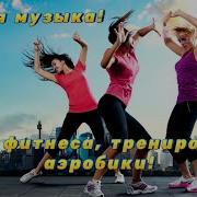 Музыка Для Зарядки Для Взрослых