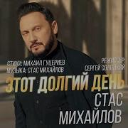 Стас Михайлов Этот Долгий День