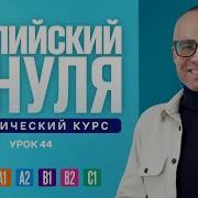 Английский Язык С Нуля До Продвинутого Практический Курс По Приложению English Galaxy А0 Урок 44