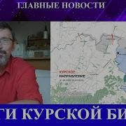 Савромат В Украине Подводят Итоги Курска