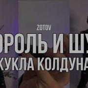 Король И Шут Кукла Колдуна Кавер На Скрипке Zotov