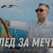 Максим Аршавин Вслед За Мечтой 2024