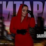 Динара Залумханова