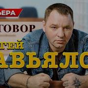 Сергей Завялов Приговор