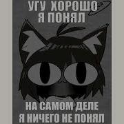 Хорошо Я Понял На Самом Деле Я Ничего Не Понял