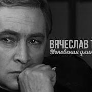 Вячеслав Тихонов