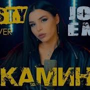 Jony Emin Камин Misty Cover