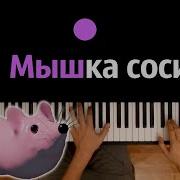 Мышка Сосиска Минус