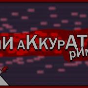 Не Аккуратно Ремейк