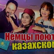 Немцы Поют На Казахском