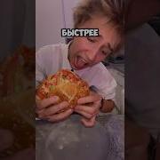 Не Ешь Меня Ешь Его