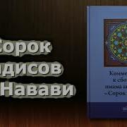 Сорок Хадисов Ан Навави