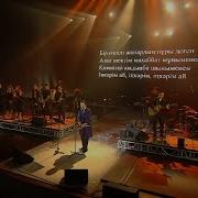 Жұбаныш Жексенұлы Jaja Band Іңкәрім Ай Live Астана 2023