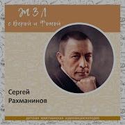 Сергей Васильевич Рахманинов Простите Нас