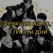 Реакция Bts У Т И Эти Дни