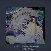 Твоё Нежное Безумие Speed Up