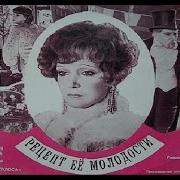 Рецепт Её Молодости Фильм