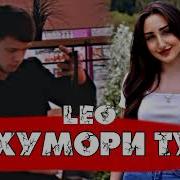 Leo Хумори Ту