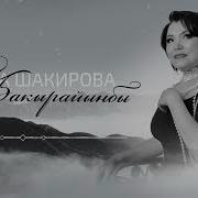 Ыр Жыйнак Роза Шакирова