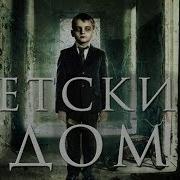 Дед Дом