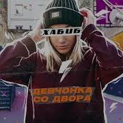 Девченка Со Двора