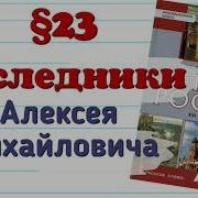 История России 7 Класс 23 Параграф