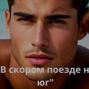 Поезд На Юг Песня