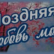 Ты Любовь Моя Запоздалая