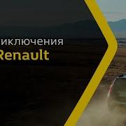 Музыка Из Рекламы Рено Дастер Приключения Начинаются С Renault Duster