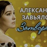 Александр Завьялов