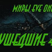 Eve Online Бродяга 4 Попаданец В Космос Фантастика Аудиокнига