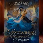 Хрустальная Туфелька 43 Размера Аудиокнига