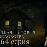 Новейшая История Ведовства 64 Серия