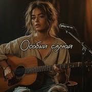 Особый Слачай На Стихи Мальвины Матрасовой