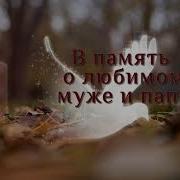 Памяти Мужу И Отцу