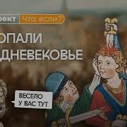 Средневековая История