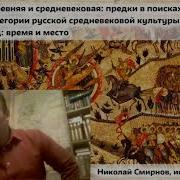Древняя И Средневековая Русь