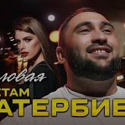 Батербиев Деловая