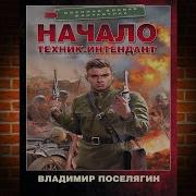 Поселягин Ремонтник Книга1