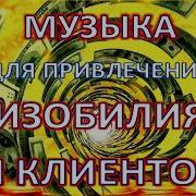 Музыка Для Магазина Привлекающая Покупателей