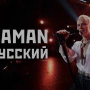 Shaman Я Русский Рустем Кадыров