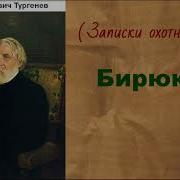 Аудиокнига Бирюк 2 Часть