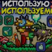 Террария Terraria