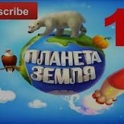 Мульт О Планета Земля Глава Азия