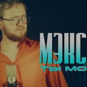 Мэкси Ты Моя Official Video 2025