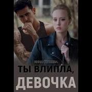 Любовный Роман Ты